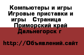 Компьютеры и игры Игровые приставки и игры - Страница 2 . Приморский край,Дальнегорск г.